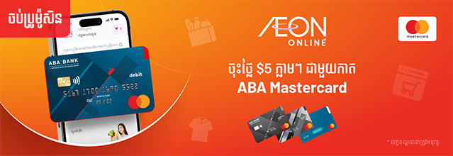 បានការ ចុះថ្លៃ 5 ដុល្លារ ភ្លាមៗ សម្រាប់ ការ ទិញ នៅ លើ AEON Online ជាមួយ ...