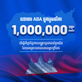aba donate 1m kh aba donate 1m kh