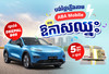 ​បង់​វិក្កយបត្រ​អគ្គិសនី​តាម​ ABA​ Mobile​ មានឱកាស​ឈ្នះ​រថយន្ដ​អគ្គិសនី​ DEEPAL​ S05​ ឬ​ទឹកប្រាក់​ 5,000,000​ រៀល​!
