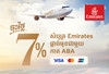 ​ចុះថ្លៃ​ផ្ដាច់មុខ​ 7%​ លើ​ថ្លៃ​សំបុត្រ​យន្តហោះ​ Emirates​ ជាមួយ​កាត​ ABA​