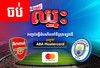 ​ឱកាស​ទស្សនាការ​ប្រកួត​ផ្ទាល់​ រវាង​ Arsenal​ និង​ Manchester​ City​ ជាមួយ​កាត​ ABA​ Mastercard​