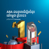 ABA​ នៅ​តែ​ជា​ធនាគារ​ឆ្នើម​បំផុត​នៅ​កម្ពុជា​ ឆ្នាំ​ 2023​ ពី​ទស្សនាវដ្ដី​ Euromoney