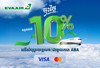 បញ្ចុះតម្លៃ​រហូត​ដល់​ 10%​ ពេញ​មួយ​ឆ្នាំ​ ពី​ EVA​ Air​ ជាមួយ​កាត​ ABA