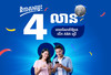 ​បាន​រង្វាន់​ 5,000​ រៀល​ និង​ឱកាស​ឈ្នះ​ 4,000,000​រៀល​ រាល់ពេល​ណែនាំ​ឲ្យ​គេ​បើក​គណនី​រហ័ស​ ABA​ ដោយ​ជោគជ័យ​