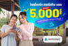 បាន​រង្វាន់​ 5,000​ រៀល​ រាល់ពេល​ណែនាំ​ឲ្យ​គេ​បើក​គណនី​រហ័ស​ ABA​ ដោយ​ជោគជ័យ​