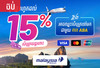 ​ចុះថ្លៃ​រហូត​ដល់​ 15%​ លើ​សំបុត្រ​យន្ដហោះ​ Malaysia​ Airline​ ​ហើយ​មានឱកាស​ឈ្នះ​សំបុត្រ​ទៅ​មក​ប្រទេស​ម៉ា​ឡេ​ស៊ី​ សម្រាប់​ម្ចាស់​កាត​ ABA
