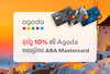 ​ចុះថ្លៃ​ 10%​ នៅ​លើ​ Agoda​ ជាមួយ​កាត​ ABA​ Mastercard