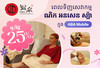 ចុះថ្លៃ 25% លើសេវាកម្មម៉ាស្សានៅ ណិក អនសិន ស្ប៉ា ជាមួយ ABA Mobile!