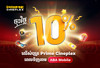 ​ចុះថ្លៃ​ 10%​ លើ​សំបុត្រ​កុន​ Prime​ Cineplex​ គ្រប់​ប្រភេទ​ ជាមួយ​ ABA​ Mobile