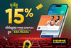 ​ចុះថ្លៃ​ជូន​ 15%​ លើ​សំបុត្រ​កុន​ Prime​ Cineplex​ ជាមួយ​ ABA​ Mobile