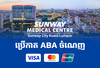 ​ចុះថ្លៃ​ភ្លាមៗ​រហូត​ដល់​ 20%​ លើ​បន្ទប់​សម្រាក​ព្យាបាល​ នៅ​មន្ទីរពេទ្យ​ Sunway​ Medical​ Centre​ នៅ​ កូ​ឡា​ឡាំ​ពួរ​ ប្រទេស​ ម៉ា​ឡេ​ស៊ី​ ជាមួយ​កាត​ ABA