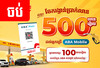 ​ឱកាស​ឈ្នះ​លុយ​យ៉ាងច្រើន​សន្ធឹកសន្ធាប់​ ពី​តេ​លា​ខ្មែរ​ និង​ ABA