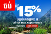 ​ចុះថ្លៃ​ 15%​ ពេល​ទូទាត់​ជាមួយ​ ABA​ KHQR​ នៅ​សណ្ឋាគារ​ TUI​ BLUE​ Angkor​ Grace​