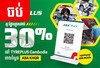 ​ចុះថ្លៃ​រហូត​ដល់​ 30%​ លើ​ផលិតផល​ និង​សេវាកម្ម​ផ្សេងៗ​នៅ​ TYREPLUS​ Cambodia​ ជាមួយ​ ABA​ KHQR