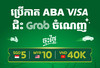 ​ចុះថ្លៃ​ SGD​ 5,​ MYR​ 10​ ឬ​ VND​ 40,000​ លើ​ Grab​ Rides​ នៅ​សិង្ហ​បុរី​ ម៉ា​ឡេ​ស៊ី​ និង​វៀតណាម​
