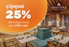 ចុះថ្លៃ​រហូត​ដល់​ 25%​ លើ​អាហារ​ថ្ងៃត្រង់​ និង​សេវាកម្ម​ស្ប៉ា​ នៅ​ Anantara​ Angkor​ Resort​ សម្រាប់​អតិថិជន​ ABA
