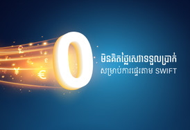 ABA​ មិន​គិតថ្លៃ​សេវា​ទទួល​ប្រាក់​ សម្រាប់​ការ​ផ្ទេរ​ចូល​តាម​ប្រព័ន្ធ​ SWIFT