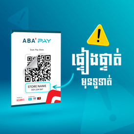 សូម ការពារ ខ្លួន អ្នក ពី ការ ឆបោក តាម កូដ QR | ធនាគារ ABA កម្ពុជា