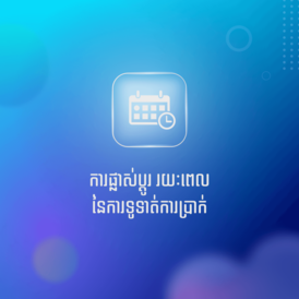 Update interest​ payment​ frequency kh