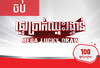 កម្មវិធី​ផ្ទេរ​ប្រាក់​ឈ្នះ​រង្វាន់​ ពី​ MoneyGram