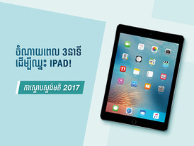 គ្រាន់តែចូលរួមផ្ដល់មតិខ្លីៗ អ្នកនឹងឈ្នះ iPad ស៊េរីថ្មី!