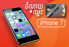 ចាប់យកឱកាសរបស់អ្នកដើម្បី ឈ្នះរង្វាន់ iPhone 7 ពីធនាគារ ABA