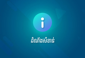 ដំណឹងស្ដីពីការអនុវត្តអត្រាការប្រាក់ថ្មី តាមកម្រិតសមតុល្យប្រចាំថ្ងៃក្នុងគណនី