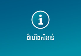 ដំណឹង​ពី​ការ​ផ្លាស់​ប្តូរ​អត្រា​ការ​ប្រាក់​ ​គណនី​បញ្ញើ​កាលកំណត់​ ជា​​ដុល្លារ