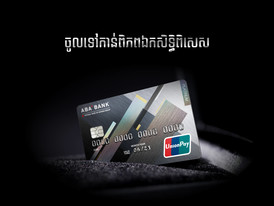 ទទួលយក​បទ​ពិសោធ​ឯកសិទ្ធិ​ភាព​នៅ​ទូ​ទាំង​ពិភពលោក​ជាមួយ​កាត​ផ្លា​ទី​នៀម​ UnionPay​ របស់​ ABA