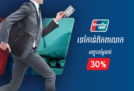 ទទួល​បានការ​បញ្ចុះតម្លៃ​រហូត​ដល់​ ៣០ភាគរយ ពី​កាត​ ABA​ UnionPay​ International