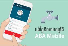 ទូទាត់​វិក្កយបត្រ​ទឹក​ដោយ​ងាយ​ជាមួយ​កម្មវិធី​ ABA​ Mobile!