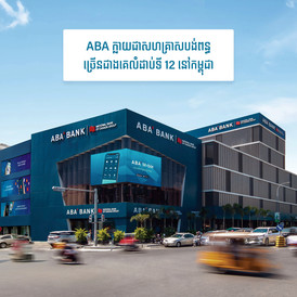 ធនាគារ ABA ជាធនាគារបង់ពន្ធច្រើនជាងគេមួយក្នុងឆ្នាំ 2020