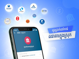 ធនាគារ ABA ដាក់ឲ្យដំណើរការសេវា ផ្ទេរប្រាក់ក្នុងស្រុកតាមទូរស័ព្ទ