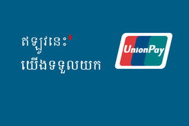 ធនាគារ ABA សូមស្វាគមន៍ចំពោះការប្រើប្រាស់ប័ណ្ណ China Union Pay!
