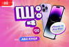 បាន​ប្រាក់​ត្រលប់​រហូត​ដល់​ 20​ ដុល្លារ​ នៅ​ AEON​ Cambodia​ ហើយ​មានឱកាស​ឈ្នះ​ទូរស័ព្ទ​ iPhone​ 14​ Pro​ Max​ ជាមួយ​ ABA​ KHQR!