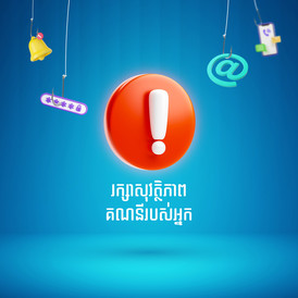 សូមបង្កើនការប្រុងប្រយ័ត្នខ្ពស់ និងការពារគណនីធនាគាររបស់លោកអ្នក!