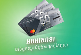សូមប្រកាស ឈ្មោះអ្នកឈ្នះដំបូងសម្រាប់ខែតុលា ពីប្រូម៉ូសិន Mastercard Platinum