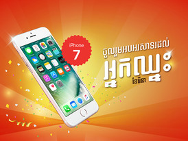 សូម​ប្រកាស​ឈ្មោះ​អ្នក​ឈ្នះ​រង្វាន់​ ពី​ប្រូ​ម៉ូ​សិន​ “​ចំណាយ​ &​ ឈ្នះ​”​!