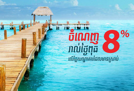 សូម​រីករាយ​ជាមួយ​ការ​បញ្ចុះ​តម្លៃបន្ថែម ​ពី​ក្រុមហ៊ុន​ Agoda!