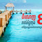 សូម​រីករាយ​ជាមួយ​ការ​បញ្ចុះ​តម្លៃបន្ថែម ​ពី​ក្រុមហ៊ុន​ Agoda!