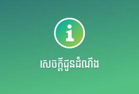 សេចក្តីជូនដំណឹង
