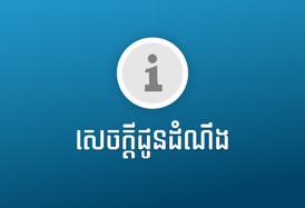 សេចក្តីជូនដំណឹងពី ការផ្អាកមុខងារបង់ទឹក
