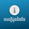 សេចក្តីជូនដំណឹងពី ការផ្អាកមុខងារបង់ទឹក