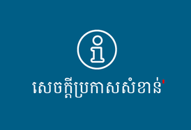 សេចក្តីប្រកាស ស្តីពីការបិទសេវាផ្ទេរ សាច់ប្រាក់ GCash