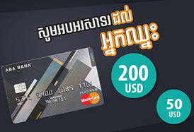 អបអរដល់អ្នកឈ្នះពីកម្មវិធីប្រម៉ូសិន ម៉ាស្ទ័រកាតផ្លាទីនៀម!