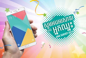 អបអរដល់អ្នកឈ្នះពីការស្ទង់មតិរបស់ធនាគារ ABA