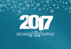 អបអរសាទរឆ្នាំថ្មីឆ្នាំសកល​ 2017