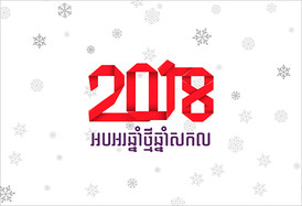 អបអរសាទរ​ឆ្នាំ​ថ្មី​ឆ្មាំ​សកល​ 2018