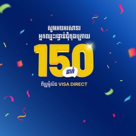 អបអរសាទរ​ដល់​អ្នក​ឈ្នះ​ជុំ​ចុង​ក្រោយ​សម្រាប់​ប្រ​ម៉ូ​សិន​ “​ឈ្នះ​ $100​ ជាមួយ​ Visa​ Direct”