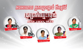 អបអរសាទរ​អ្នក​ឈ្នះ​ទាំង​១០០​នាក់​ក្នុង​កម្មវិធី​ ផ្ទេរ​ប្រាក់​ឈ្នះ​រង្វាន់​ពី​MoneyGram